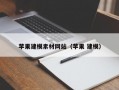 苹果建模素材网站（苹果 建模）
