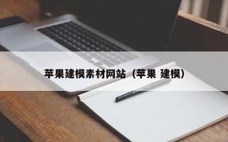 苹果建模素材网站（苹果 建模）