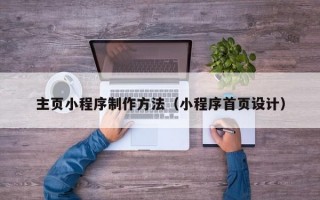 主页小程序制作方法（小程序首页设计）