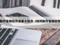 制作音频软件或者小程序（如何制作音频软件）