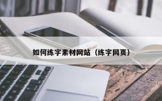如何练字素材网站（练字网页）