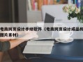 电商网页设计手绘软件（电商网页设计成品和图片素材）