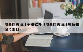 电商网页设计手绘软件（电商网页设计成品和图片素材）