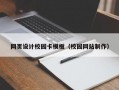 网页设计校园卡模板（校园网站制作）