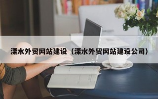 溧水外贸网站建设（溧水外贸网站建设公司）
