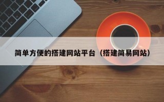 简单方便的搭建网站平台（搭建简易网站）
