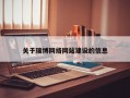 关于瑞博网络网站建设的信息