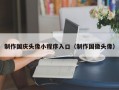 制作国庆头像小程序入口（制作国徽头像）