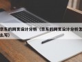 京东的网页设计分析（京东的网页设计分析怎么写）