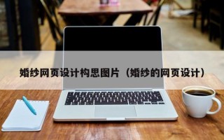 婚纱网页设计构思图片（婚纱的网页设计）
