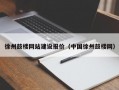 徐州鼓楼网站建设报价（中国徐州鼓楼网）