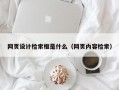 网页设计检索框是什么（网页内容检索）