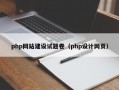 php网站建设试题卷（php设计网页）