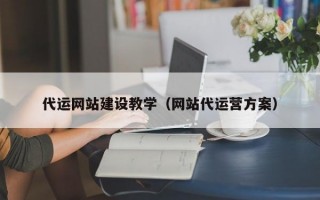 代运网站建设教学（网站代运营方案）