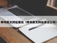 柳州英文网站建设（柳州英文网站建设公司）