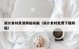 设计素材高清网站绘画（设计素材免费下载网站）