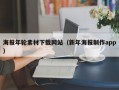 海报年轮素材下载网站（新年海报制作app）