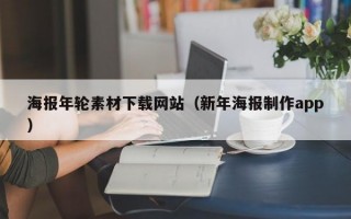 海报年轮素材下载网站（新年海报制作app）