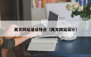英文网站建设特点（英文网站设计）