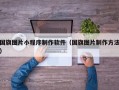 国旗图片小程序制作软件（国旗图片制作方法）