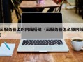 云服务器上的网站搭建（云服务器怎么做网站）