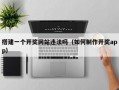 搭建一个开奖网站违法吗（如何制作开奖app）