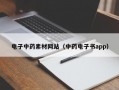 电子中药素材网站（中药电子书app）