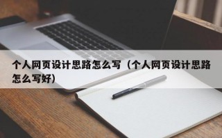 个人网页设计思路怎么写（个人网页设计思路怎么写好）