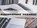 单机服务器搭建网站教程（单机服务器配置）