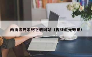画面流光素材下载网站（视频流光效果）