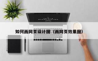 如何画网页设计图(画网页效果图) 如何画网页设计图(画网页效果图)