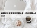 哈利波特网页设计代码大全（哈利波特online）