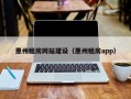 惠州租房网站建设（惠州租房app）