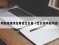 网站搭建添加外链怎么弄（怎么做网站外链）