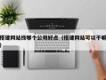 搭建网站找哪个公司好点（搭建网站可以干嘛）