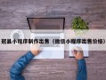 冠县小程序制作出售（微信小程序出售价格）