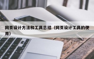 网页设计方法和工具总结（网页设计工具的使用）