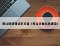 海口网站建设的步骤（海口企业网站建设）