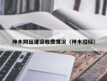 神木网站建设收费情况（神木招标）