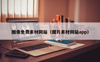 图像免费素材网站（图片素材网站app）