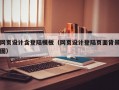 网页设计含登陆模板（网页设计登陆页面背景图）