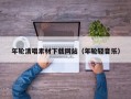 年轮清唱素材下载网站（年轮轻音乐）