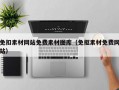 免扣素材网站免费素材图库（免抠素材免费网站）