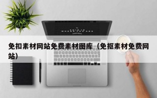 免扣素材网站免费素材图库（免抠素材免费网站）