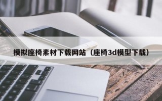 模拟座椅素材下载网站（座椅3d模型下载）