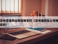 深圳搭建网站教程哪家好（深圳建网站公司哪家好）