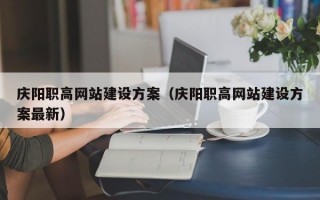 庆阳职高网站建设方案（庆阳职高网站建设方案最新）