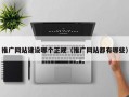 推广网站建设哪个正规（推广网站都有哪些）