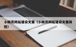 小精灵网站建设文案（小精灵网站建设文案简短）