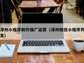 漳州小程序制作推广运营（漳州微信小程序开发）